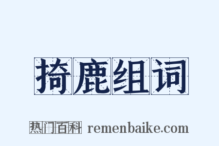 掎鹿组词是什么意思的图片